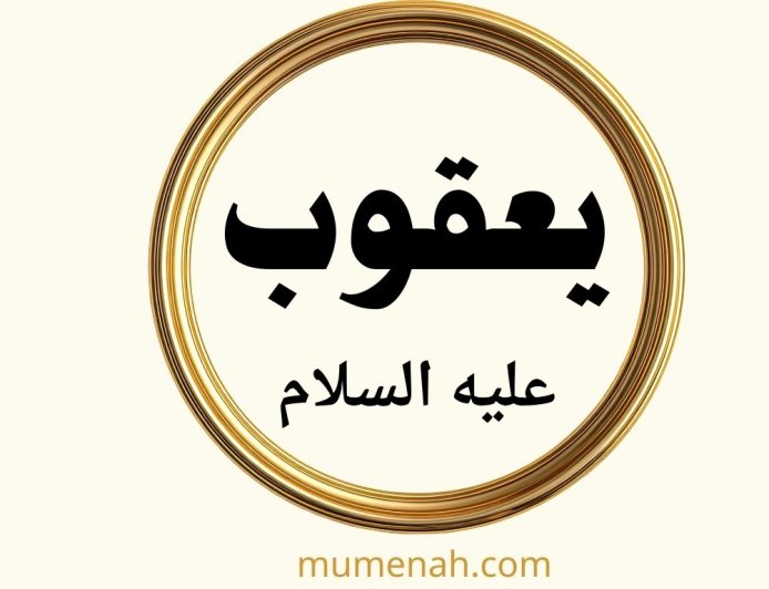 قصة النبي يعقوب عليه السلام للأطفال (قصة الصبر الجميل والثقة بالله)