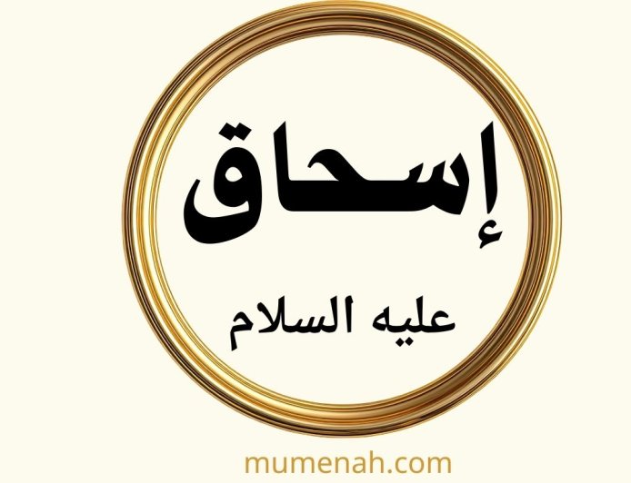 قصة النبي إسحاق عليه السلام: سيرة نبي الصبر والابتلاء