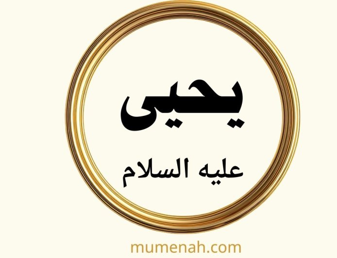 قصة النبي يحيى عليه السلام: سيرة نبي الزهد والعفاف