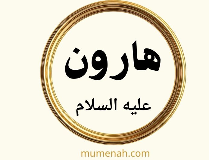 قصة هارون عليه السلام: النبي الفصيح وأخو موسى ووزيره