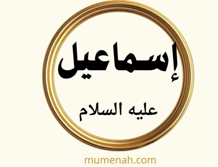 قصة إسماعيل عليه السلام: رحلة إيمان وابتلاء وبناء