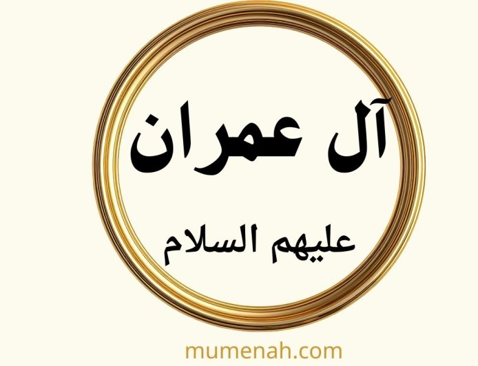 قصة آل عمران عليهم السلام: من البشارة إلى المعجزة