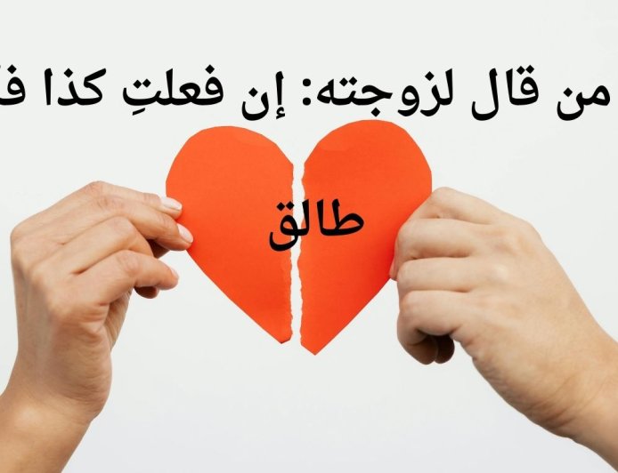 حكم من قال لزوجته: إن فعلتِ كذا فأنتِ طالق