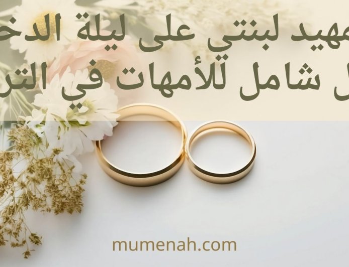 التمهيد لبنتي على ليلة الدخلة: دليل شامل للأمهات في التربية الإسلامية