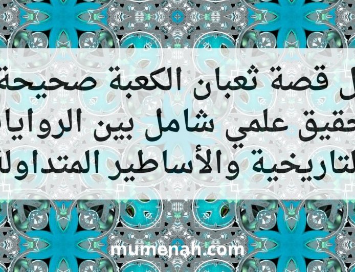 هل قصة ثعبان الكعبة صحيحة؟ تحقيق علمي شامل