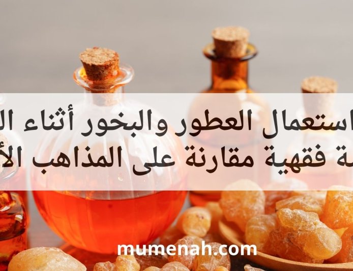 حكم استعمال العطور والبخور أثناء الصيام دراسة فقهية مقارنة على المذاهب الأربعة