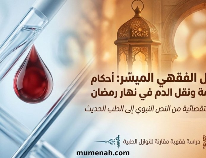 حكم الحجامة ونقل الدم أثناء الصيام