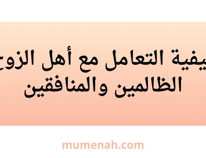 كيفية التعامل مع أهل الزوج الظالمين والمنافقين - دليل شرعي شامل