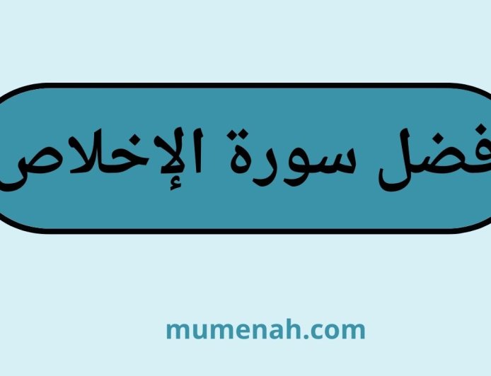 فضل سورة الإخلاص: أسرار عظيمة وفضائل جليلة