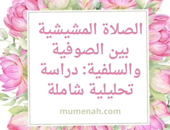 الصلاة المشيشية بين الصوفية والسلفية: دراسة تحليلية شاملة