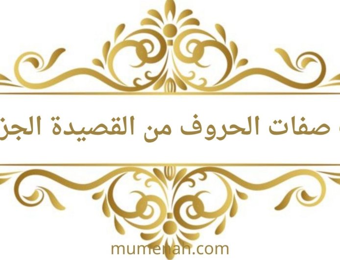 شرح باب صفات الحروف في القصيدة الجزرية