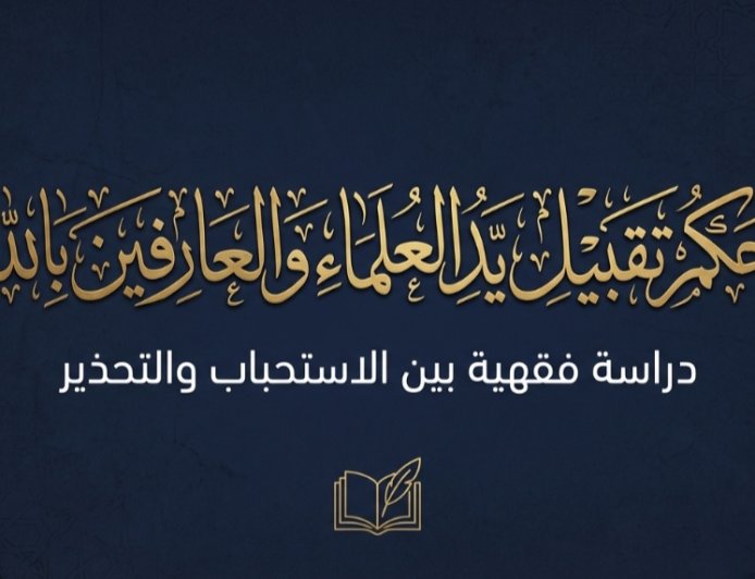 حكم تقبيل يد العلماء والعارفين بالله وتقبيل رؤوسهم في الإسلام