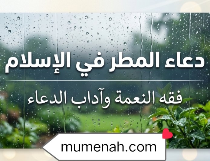 دعاء المطر في الإسلام ووقت استجابة الدعاء أثناء نزوله