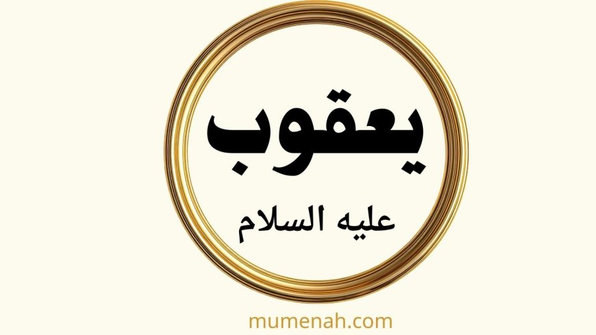 قصة يعقوب عليه السلام كاملة - من النبوة إلى لقاء يوسف