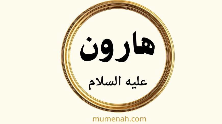 قصة هارون عليه السلام: النبي الفصيح وأخو موسى ووزيره