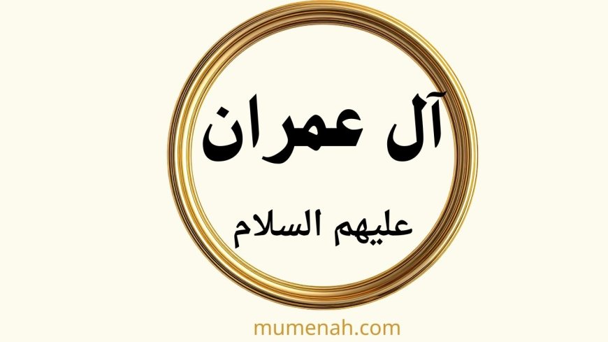 قصة آل عمران عليهم السلام: من البشارة إلى المعجزة