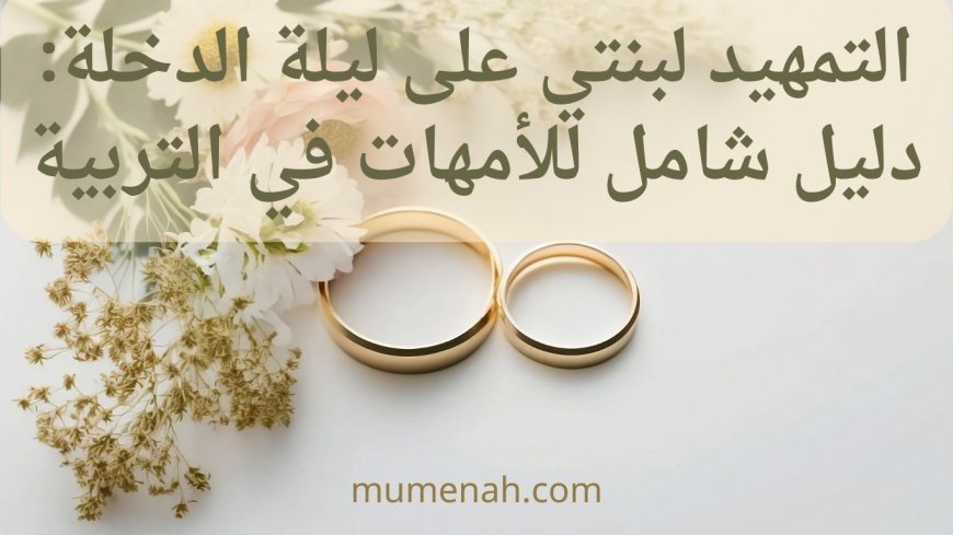 التمهيد لبنتي على ليلة الدخلة: دليل شامل للأمهات في التربية الإسلامية