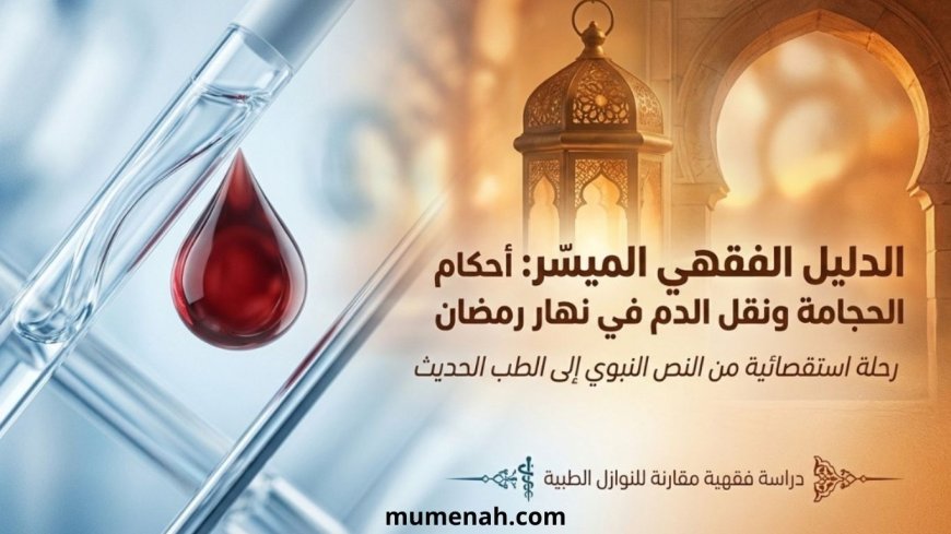 حكم الحجامة ونقل الدم أثناء الصيام