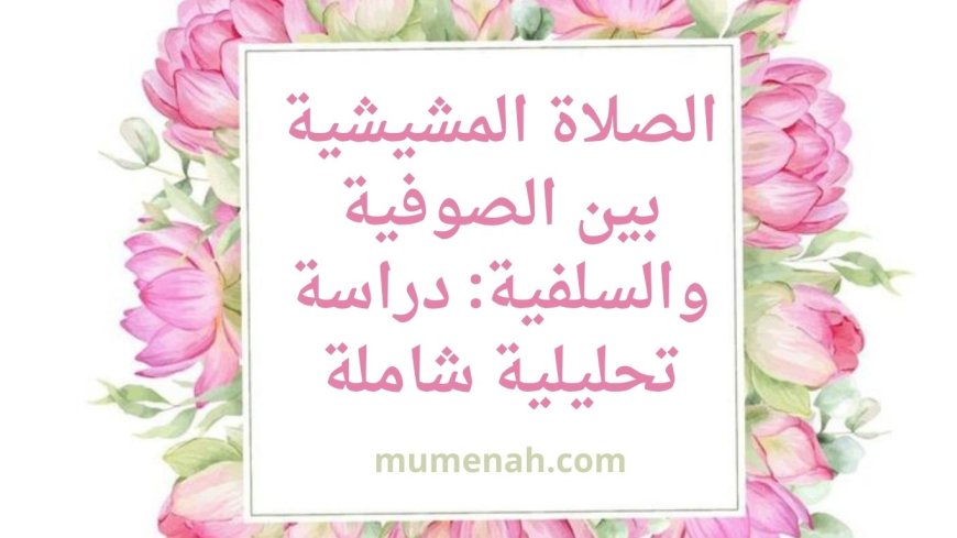 الصلاة المشيشية بين الصوفية والسلفية: دراسة تحليلية شاملة