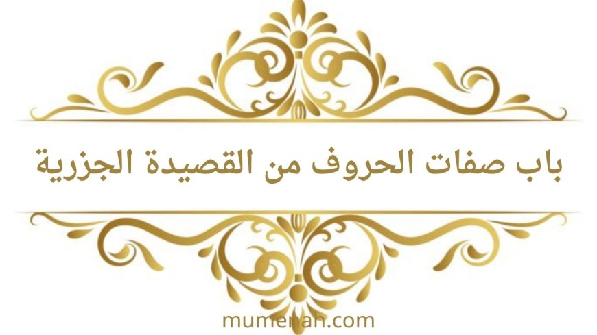 شرح باب صفات الحروف في القصيدة الجزرية