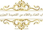 شرح باب الضاد من المقدمة الجزرية
