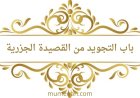 شرح باب التجويد من القصيدة الجزرية
