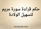 حكم قراءة سورة مريم لتسهيل الولادة