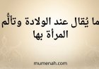 (الدعاء عند الولادة)ما يُقال عند الولادة وتألُّم المرأة بها