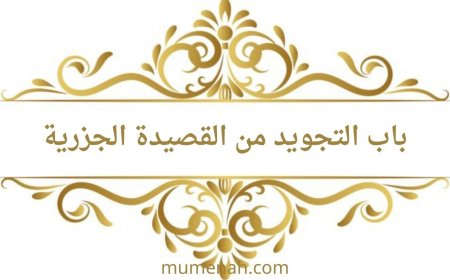 شرح باب التجويد من القصيدة الجزرية