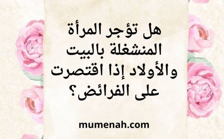 هل تؤجر المرأة المنشغلة بالبيت والأولاد إذا اقتصرت على الفرائض؟