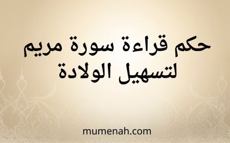حكم قراءة سورة مريم لتسهيل الولادة