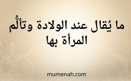 (الدعاء عند الولادة)ما يُقال عند الولادة وتألُّم المرأة بها