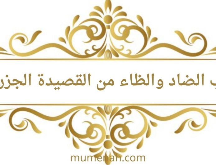 شرح باب الضاد من المقدمة الجزرية