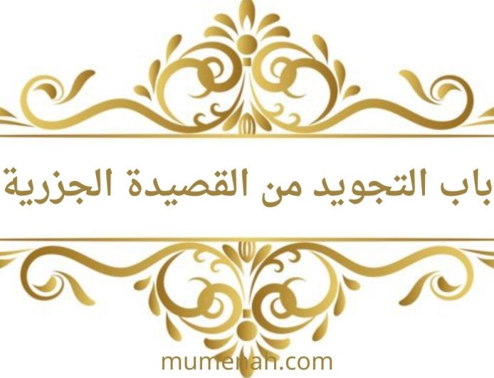 شرح باب التجويد من القصيدة الجزرية