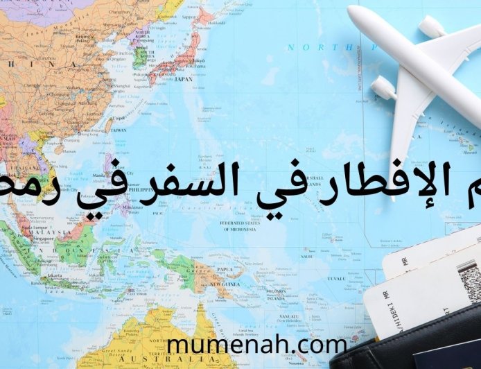 حكم الإفطار في السفر في رمضان