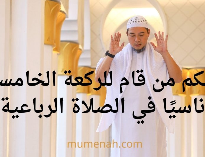 حكم من قام للركعة الخامسة ناسيًا في الصلاة الرباعية