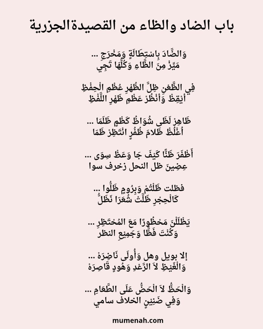 وَالضَّادَ بِاسْتِطَالَةٍ وَمَخْرَجِ مَيِّزْ مِنَ الظَّاءِ وَكُلُّهَا تَجِي