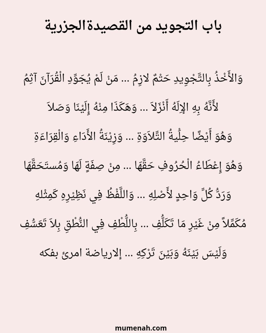 أبيات باب التجويد من القصيدة الجزرية