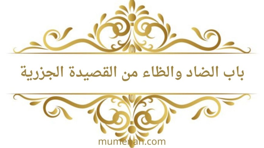 شرح باب الضاد من المقدمة الجزرية