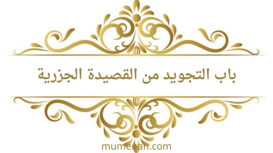 شرح باب التجويد من القصيدة الجزرية