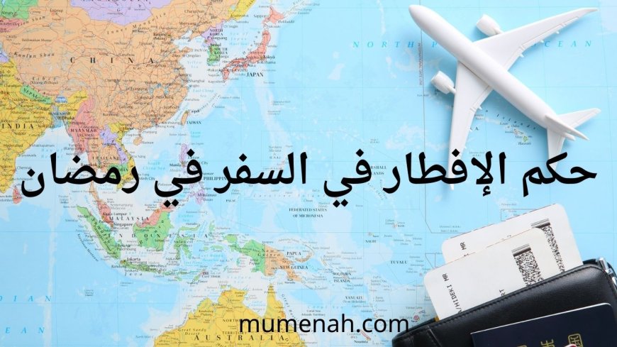حكم الإفطار في السفر في رمضان