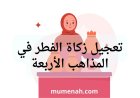 تعجيل زكاة الفطر في المذاهب الأربعة