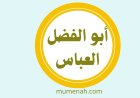أبو الفضل العباس بن علي بن أبي طالب قمر بني هاشم ● حامل الراية ● سقّاء عطاشى كربلاء