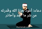 دعاء: أعوذ بعزة الله وقدرته من شر ما أجد وأحاذر، لعلاج الألم