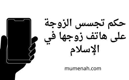 حكم تجسس الزوجة على هاتف زوجها في الإسلام