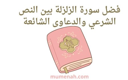 فضل سورة الزلزلة بين النص الشرعي والدعاوى الشائعة