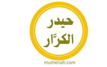 حيدر الكرَّار علي بن أبي طالب بن عبد المطلب الهاشمي القرشي رضي الله عنه وكرَّم الله وجهه