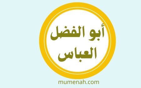 أبو الفضل العباس بن علي بن أبي طالب قمر بني هاشم ● حامل الراية ● سقّاء عطاشى كربلاء