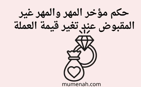 حكم مؤخر المهر والمهر غير المقبوض عند تغير قيمة العملة