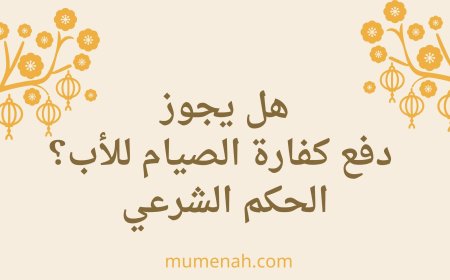 هل يجوز دفع كفارة الصيام للأب؟ الحكم الشرعي